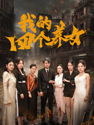 我的四个养女（71集）追短剧太上头了