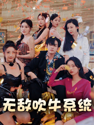无敌吹牛系统（100集）全部免费看全集