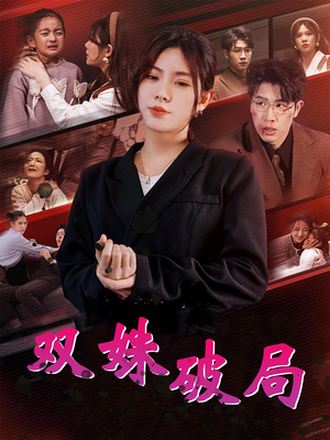 双姝破局（60集）红果短剧看全集