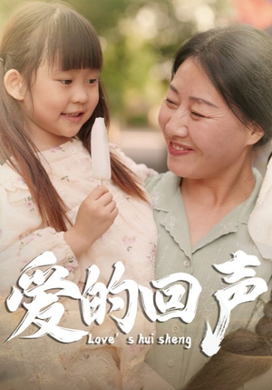 爱的回声（85集）恋爱短剧分享
