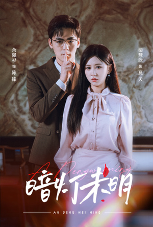 暗灯未明（72集）无需会员轻松看