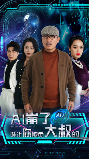 AI崩了谁让你欺负大叔的（41集）好看的短剧来了