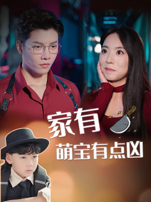 家有萌宝有点凶（100集）最新热剧免费看