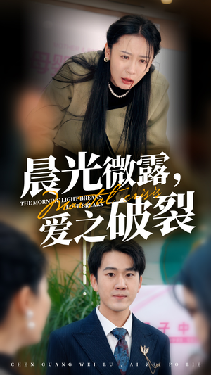 晨光微露爱之破裂（50集）精彩不断免费看