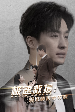 极速救援妈妈请再等等我（43集）免费看短剧全集