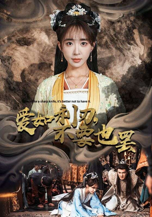 爱如利刃，不要也罢（42集）热播短剧重燃