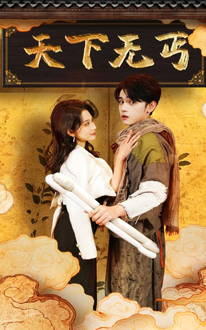 天下无丐（60集）最热短剧抢先看