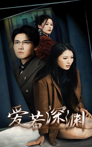 爱若深渊（37集）热门短剧抢先看