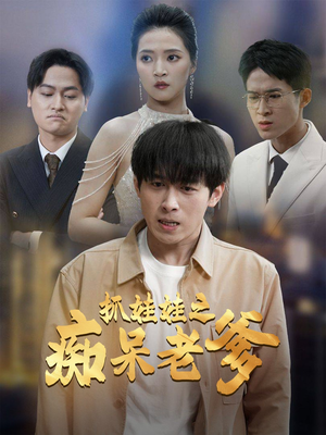 抓娃娃之痴呆老爹（59集）原创精彩短剧