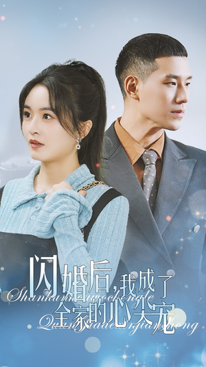 闪婚后我成了全家的心尖宠（55集）第一季