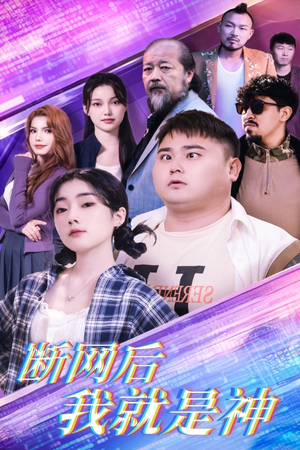 断网后我就是神（30集）短剧