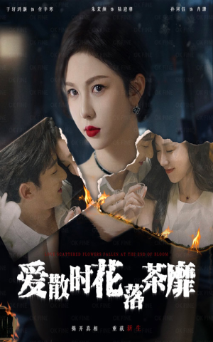 爱散时花落茶靡（53集）番茄短剧免费看