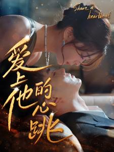 爱上他的心跳（96集）不用花钱看全剧