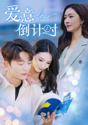 爱意倒计时（50集）在线播放