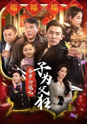 春节归途之子为父狂（55集）女频短剧推荐