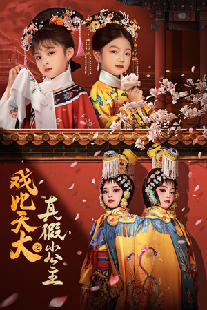 戏比天大之真假小公主（60集）免费全集短剧
