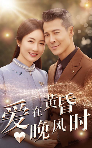 爱在黄昏晚风时（51集）短剧抢先看全集