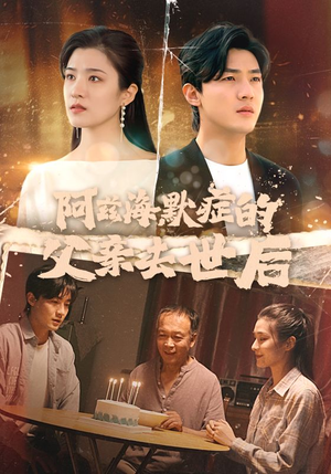 阿兹海默症的父亲去世后（31集）超爽短剧推荐