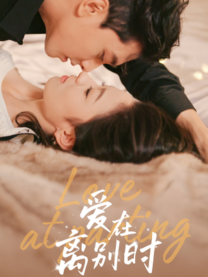 爱在离别时（50集）精彩热门短剧