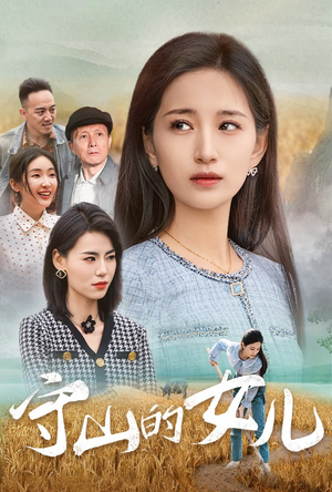 守山的女儿（64集）夸克网盘在线看