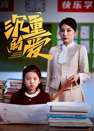 沉重的爱（34集）免费在线看