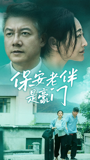 保安老伴是豪门（61集）短剧上头又好看