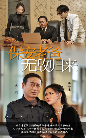 保安老爸无敌归来（86集）亿万短剧抢先看