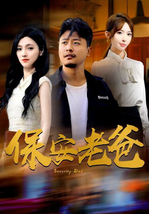 保安老爸（79集）好看短剧又来了