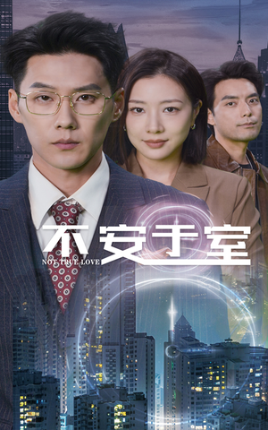 不安于室（51集）在线播放