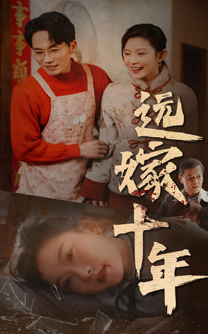 远嫁十年（34集）百度在线观看