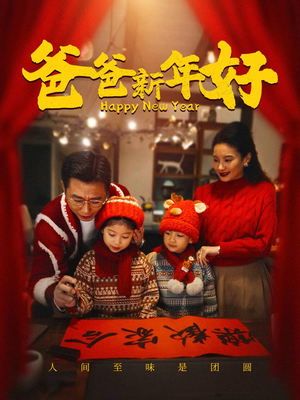 爸爸新年好（49集）热门短剧免费看