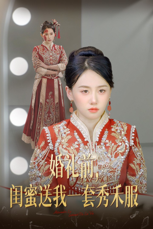 婚礼前闺蜜送我一套秀禾服（36集）去哪里看