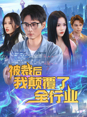 被裁后我颠覆了全行业（34集）全集免费