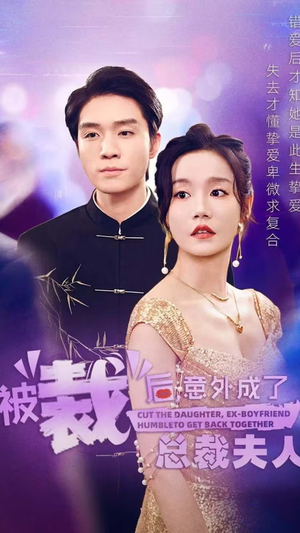被裁后，意外成了总裁夫人（70集）演员表