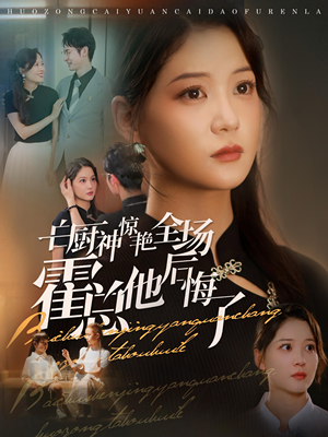 白厨神惊艳全场霍总他后悔了（76集）精彩连连免费看