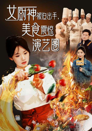 女厨神被迫出手美食震惊演艺圈（80集）短剧热播抢先看