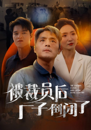 被裁员后厂子倒闭了（60集）太好看了短剧