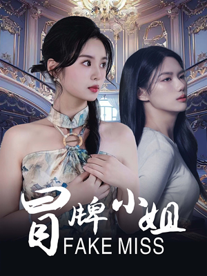 冒牌小姐（32集）这部短剧我爱了