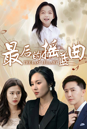 最后的摇篮曲（62集）好看短剧抢先看