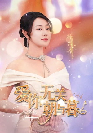 惟愿重逢未嫁时（91集）西瓜短剧免费看