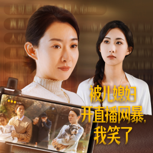 被儿媳妇开直播网暴，我笑了（45集）短剧太好看