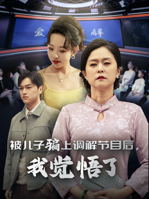 被儿子骗上调解节目后，我觉悟了（30集）一起追短剧吧