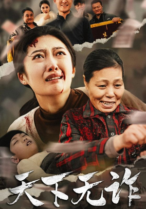 天下无诈（36集）最新上映的短剧