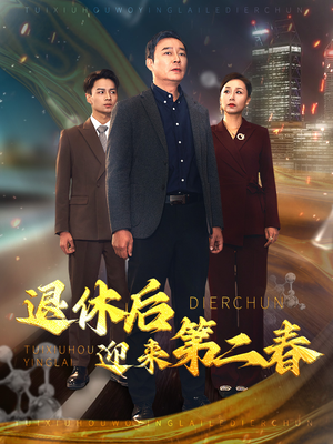 退休后迎来第二春（66集）抢先看新短剧