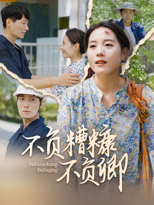 不负糟糠不负卿（70集）免费短剧大全
