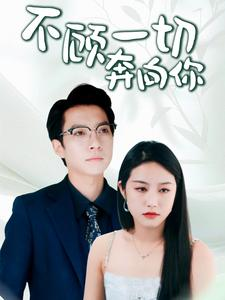 萧总夫人又要离婚（69集）网络小短剧