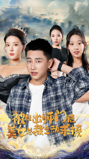 被赶出师门后，美女总裁主动求撩（70集）演的怎么样
