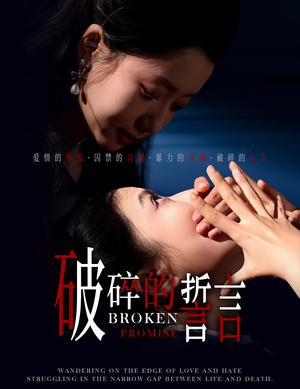 破碎的誓言（32集）短剧在线看