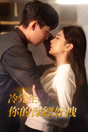冷先生你的保镖好拽（44集）恋爱短剧分享