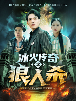 冰火传奇之狼人杀（83集）短剧全集抢先看